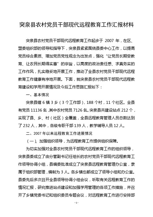 突泉县党员干部现代远程教育汇报材料(1)