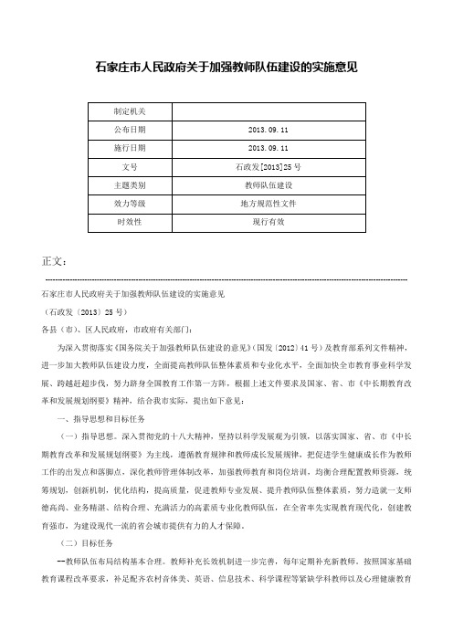 石家庄市人民政府关于加强教师队伍建设的实施意见-石政发[2013]25号