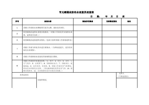 防治水巡查员巡查表