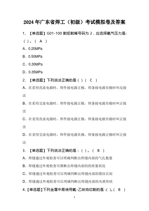 2024年广东省焊工(初级)考试模拟卷及答案