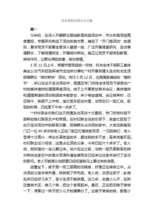 结对帮扶民情日记五篇_日记作文