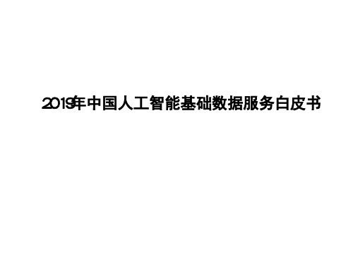 2019年中国人工智能基础数据服务白皮书