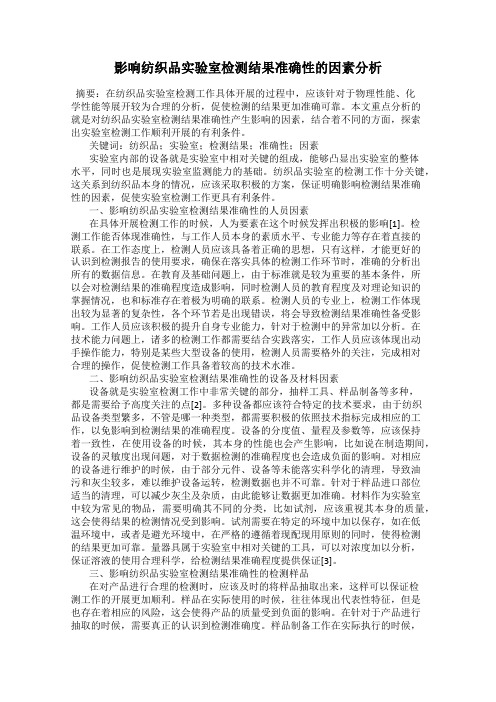 影响纺织品实验室检测结果准确性的因素分析