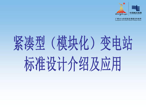 预装式模块化变电站介绍与应用 优质课件