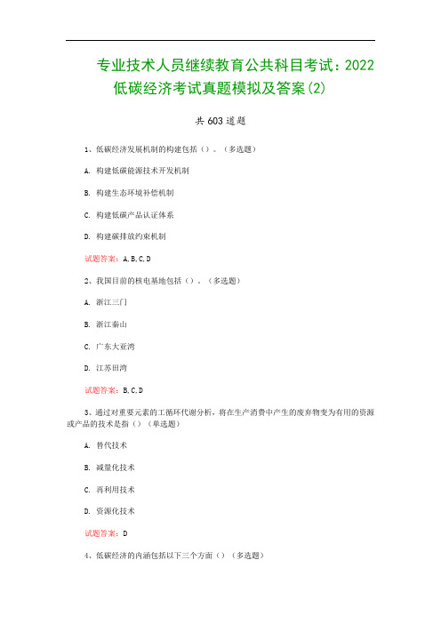 专业技术人员继续教育公共科目考试：2022低碳经济考试真题模拟及答案(2)