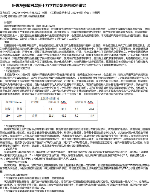 粉煤灰掺量对混凝土力学性能影响的试验研究