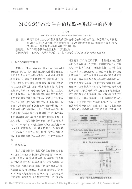 MCGS组态软件在输煤监控系统中的应用