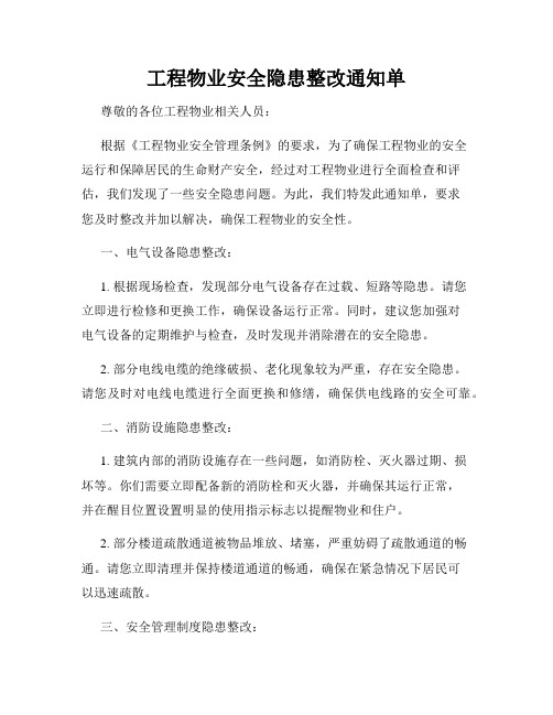 工程物业安全隐患整改通知单