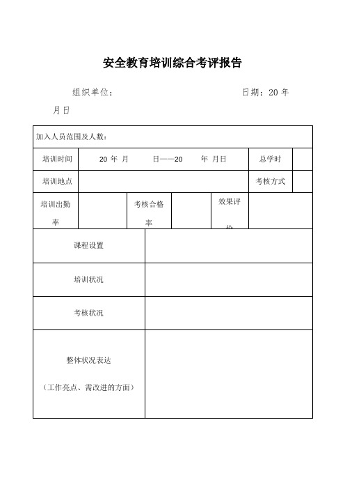 安全教育培训综合考评报告