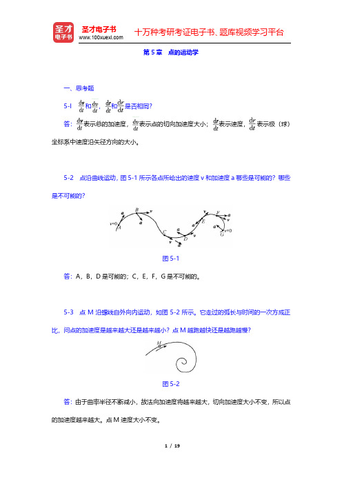 哈工大理论力学教研室《理论力学Ⅰ》(第7版)课后习题-点的运动学(圣才出品)