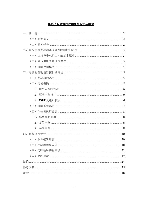 《电机的自动运行控制系统设计与实现5000字》