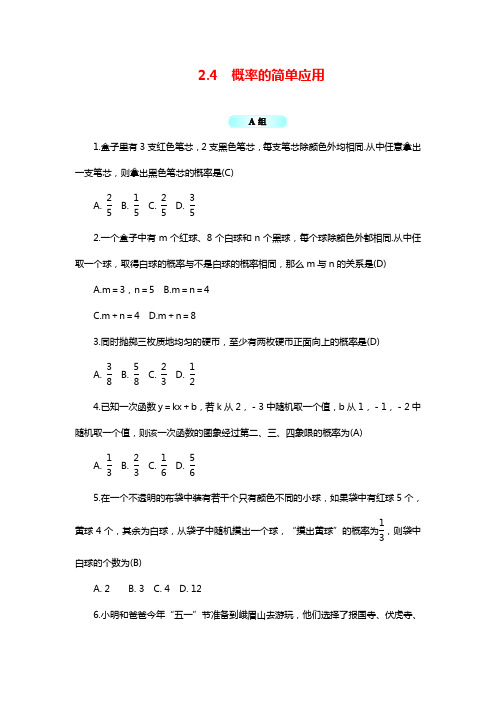 最新浙教版九年级数学上学期《概率的简单应用》单元同步练习(含答案).docx