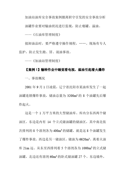 加油站油库安全事故案例擅离职守引发的安全事故分析