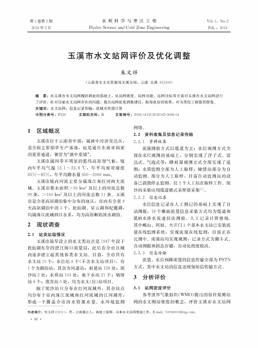 玉溪市水文站网评价及优化调整