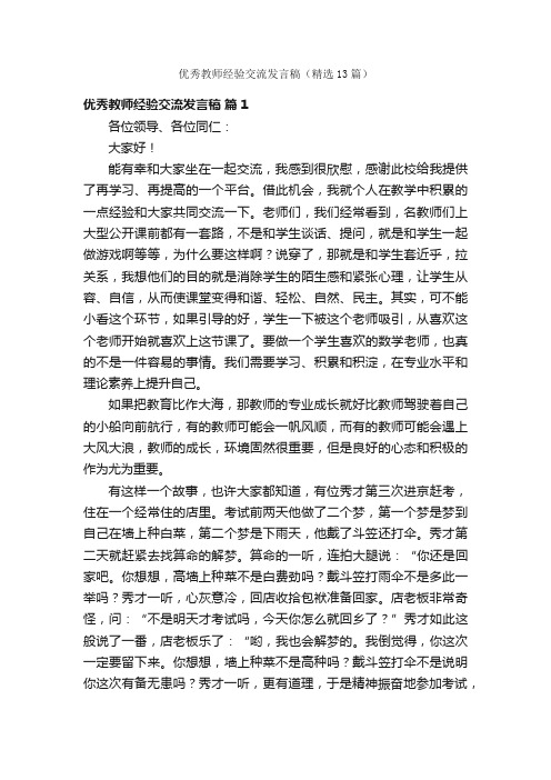 优秀教师经验交流发言稿（精选13篇）