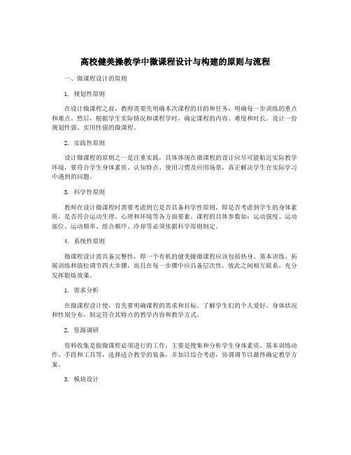 高校健美操教学中微课程设计与构建的原则与流程