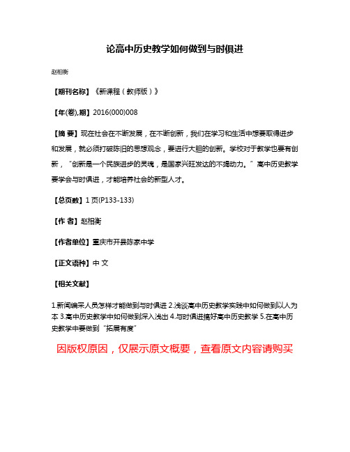 论高中历史教学如何做到与时俱进