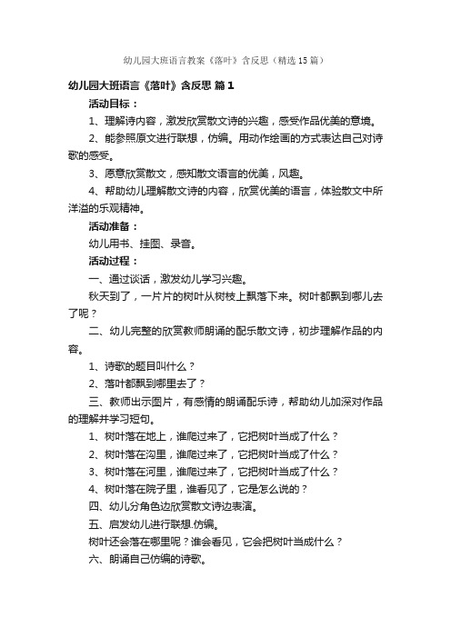 幼儿园大班语言教案《落叶》含反思（精选15篇）