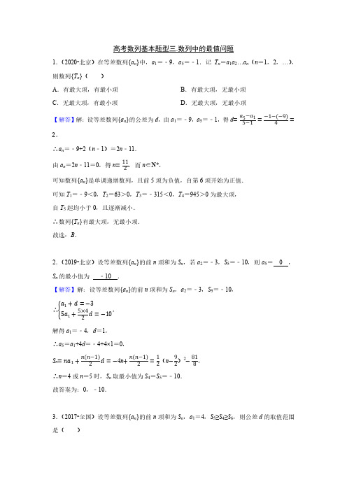 高考数列基本题型三数列中的最值问题