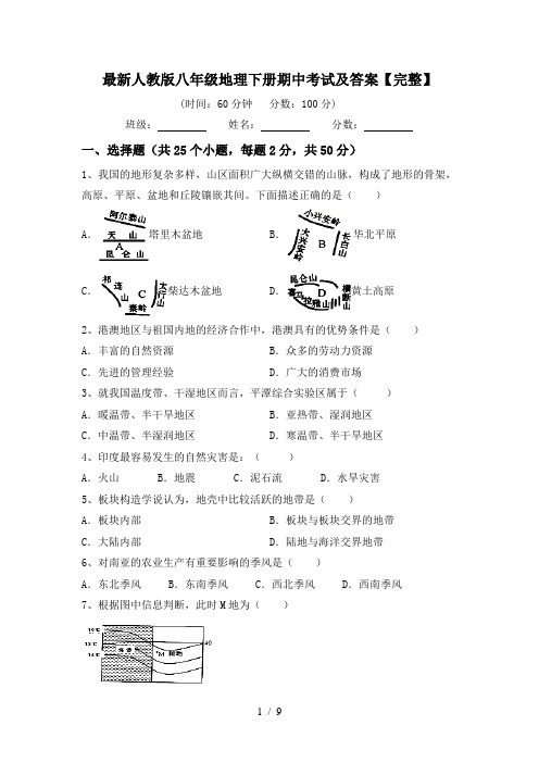 最新人教版八年级地理下册期中考试及答案【完整】