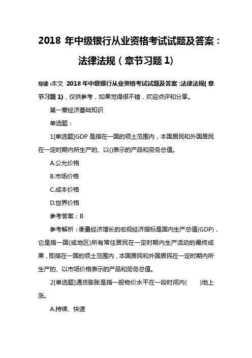 2018年中级银行从业资格考试试题及答案：法律法规(章节习题1)