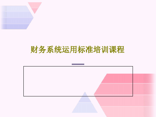 财务系统运用标准培训课程PPT文档148页