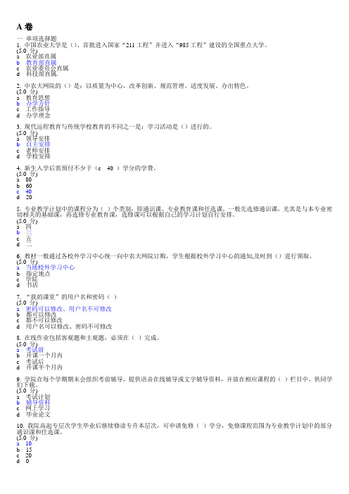 农大网络教育 网络学习指导A卷答案