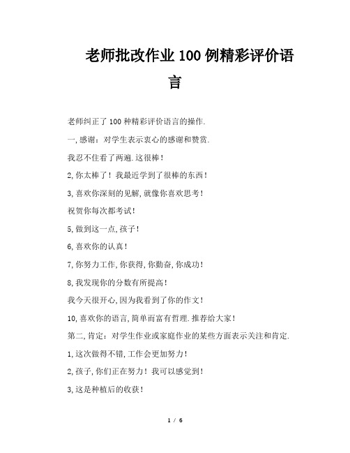 老师批改作业100例精彩评价语言