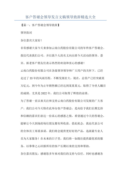 客户答谢会领导发言文稿领导致辞精选大全.docx