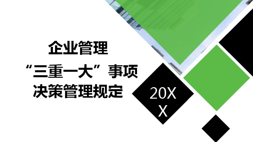 企业管理“三重一大”事项决策管理