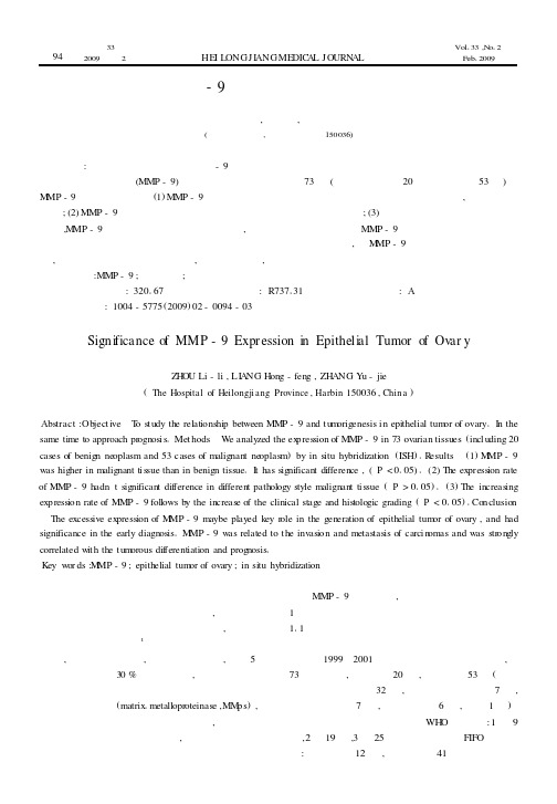基质金属蛋白酶-9在卵巢上皮性肿瘤中的表达及意义