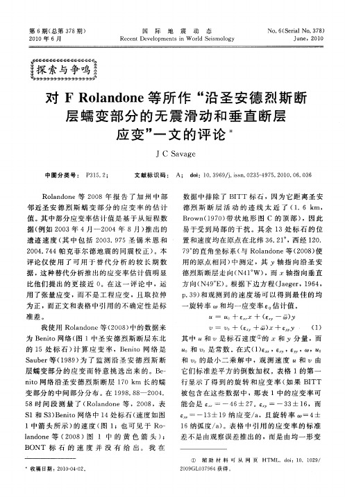 对F Rolandone等所作“沿圣安德烈斯断层蠕变部分的无震滑动和垂直断层应变”一文的评论