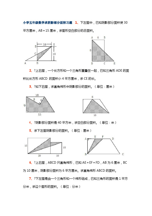 小学五年级数学求阴影部分面积习题