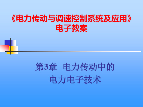 电力传动中的电力电子技术