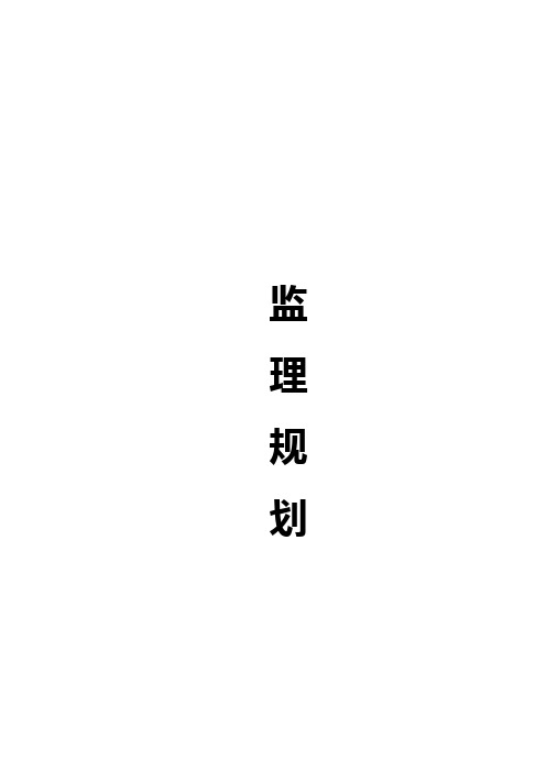 万科城1.3期住宅楼工程监理规划