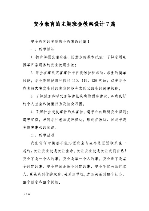 安全教育的主题班会教案设计7篇