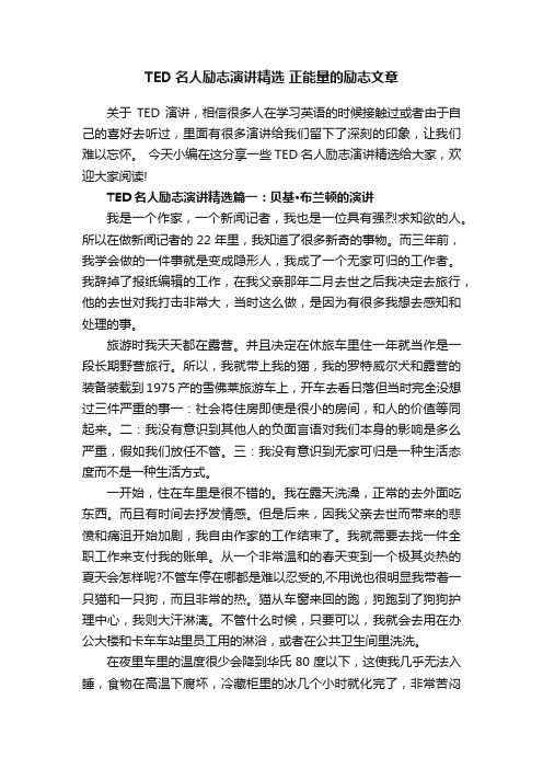 TED名人励志演讲精选正能量的励志文章