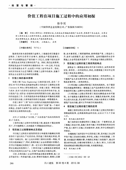 价值工程在项目施工过程中的应用初探