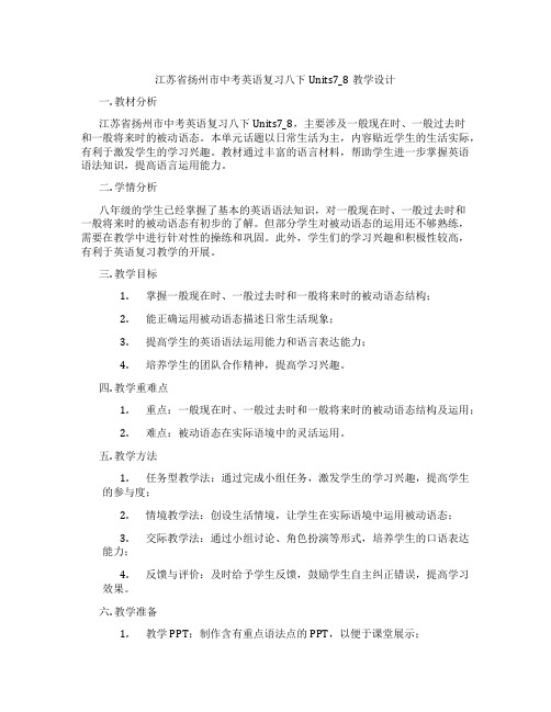 江苏省扬州市中考英语复习八下Units7_8教学设计