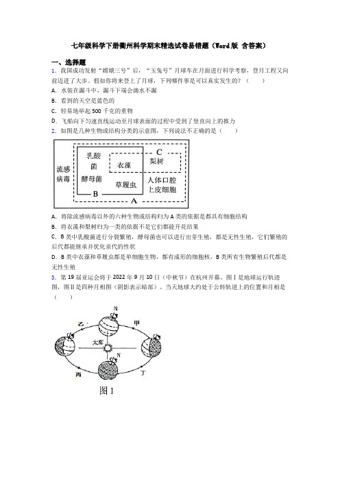 七年级科学下册衢州科学期末精选试卷易错题(Word版 含答案)