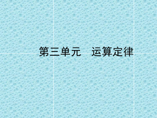 四年级数学下册运算定律