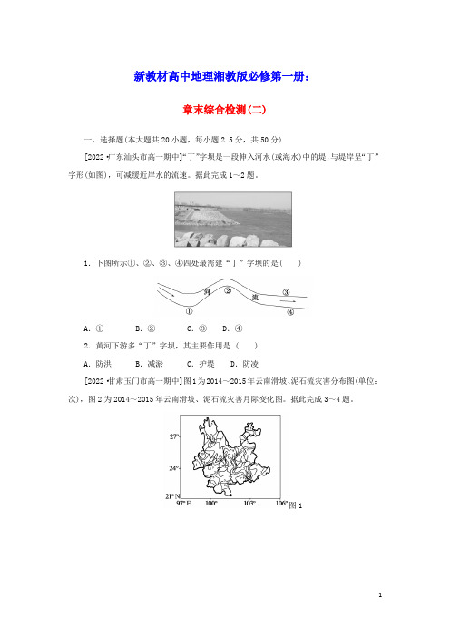 2023学年新教材高中地理章末综合检测二地球表面形态湘教版必修第一册(含答案)