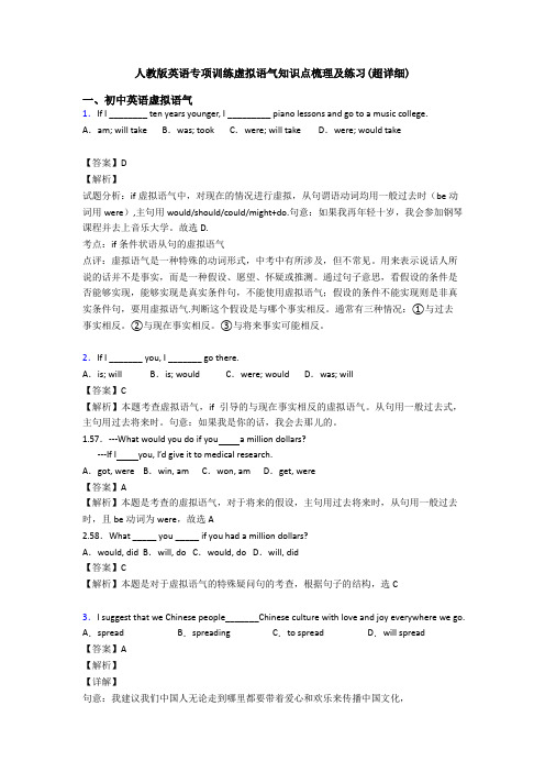 人教版英语专项训练虚拟语气知识点梳理及练习(超详细)