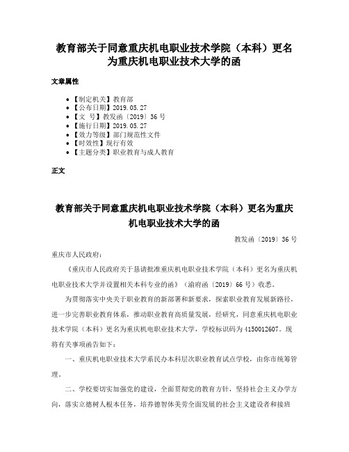 教育部关于同意重庆机电职业技术学院（本科）更名为重庆机电职业技术大学的函