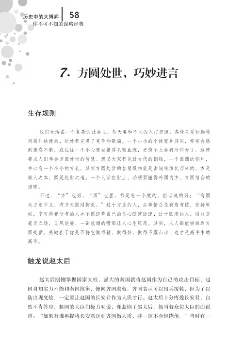 方圆处世，巧妙进言_历史中的大博弈——你不可不知的谋略经典_[共4页]