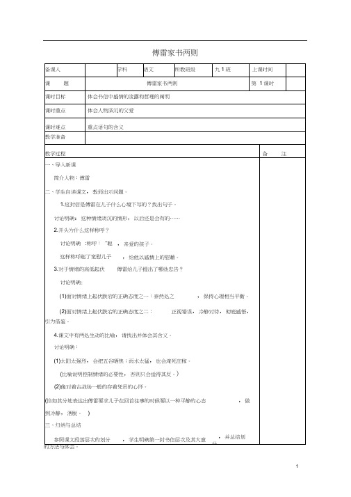 九年级语文上册第二单元7《傅雷家书》两则教学设计新人教版(20201101184603)