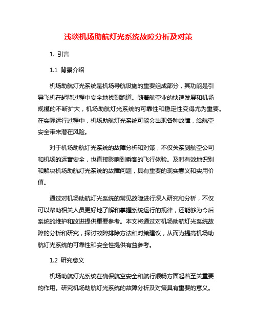 浅谈机场助航灯光系统故障分析及对策