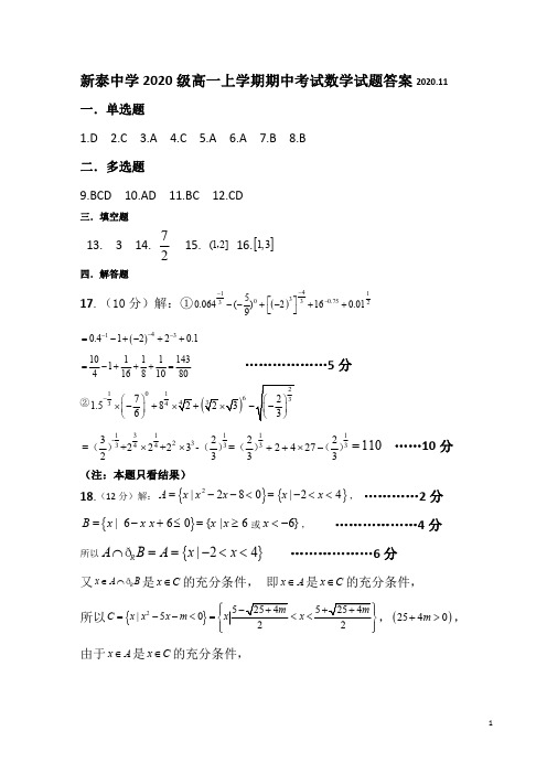 山东省新泰中学2020-2021学年高一上学期期中考试数学试题参考答案