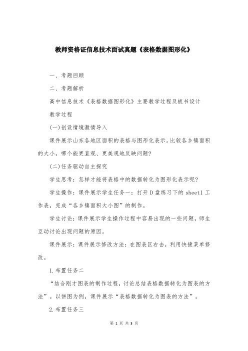 教师资格证信息技术面试真题《表格数据图形化》