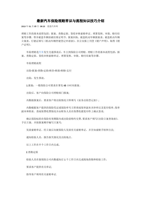 最新汽车保险理赔常识与流程知识技巧介绍